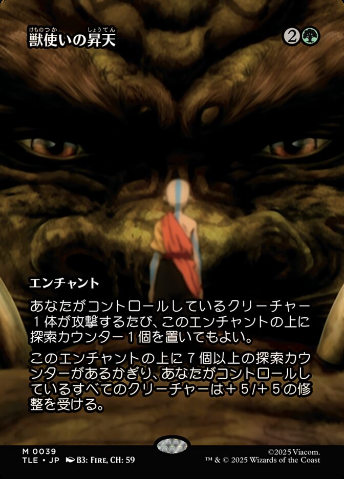 獣使いの昇天