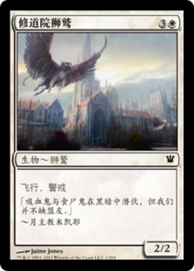 修道院狮鹫