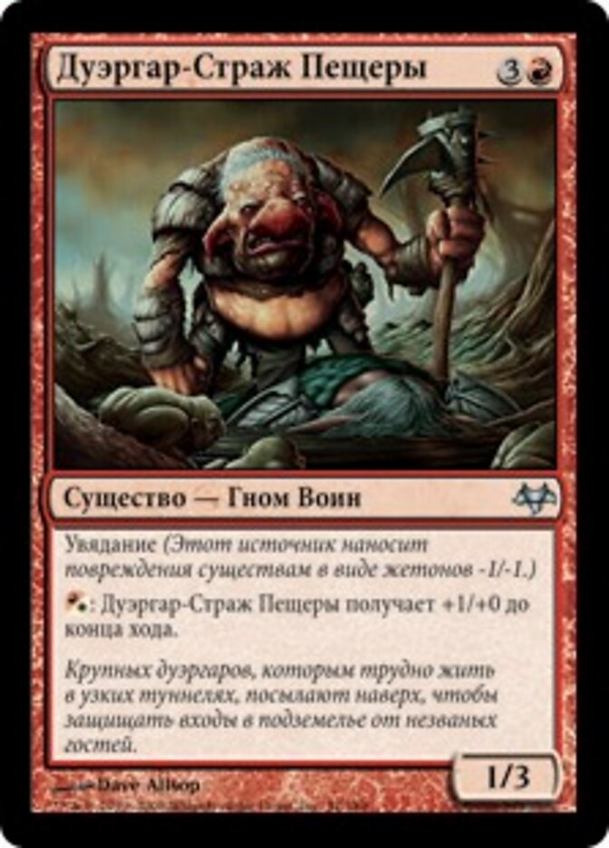 Дуэргар-Страж Пещеры