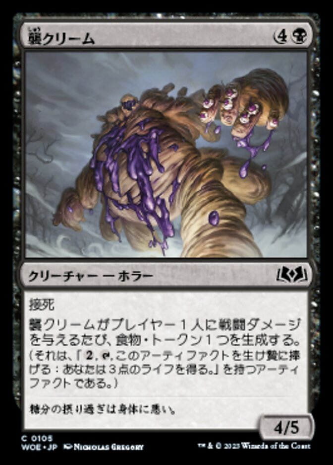 襲クリーム