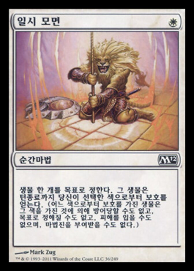 일시 모면