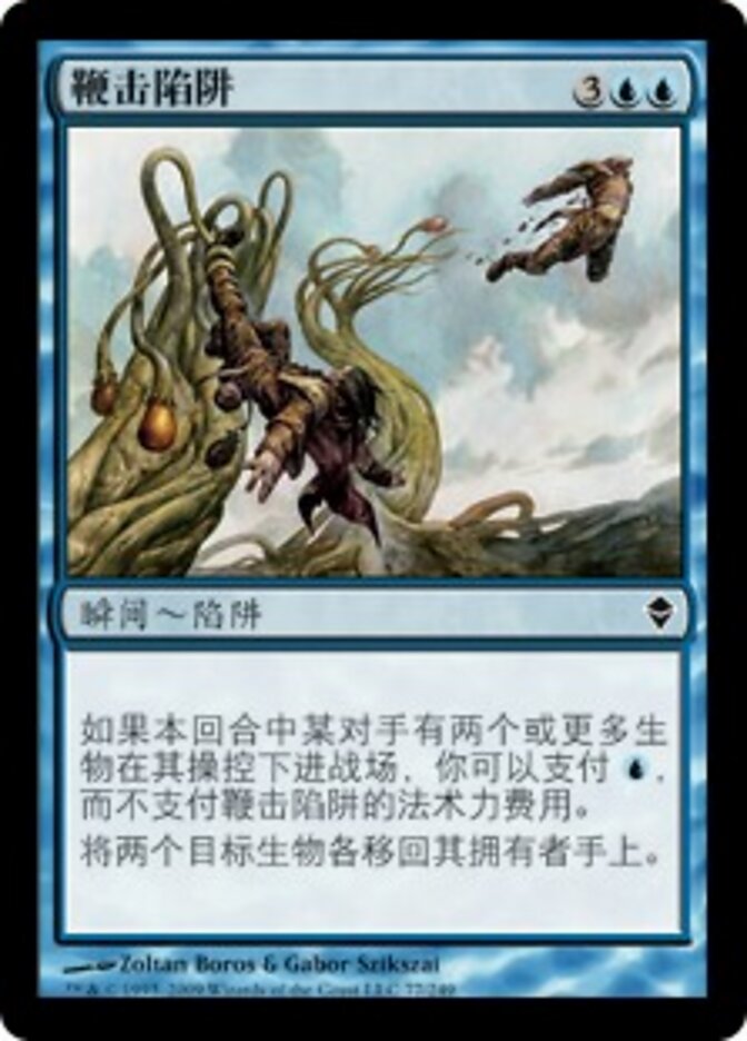 鞭击陷阱
