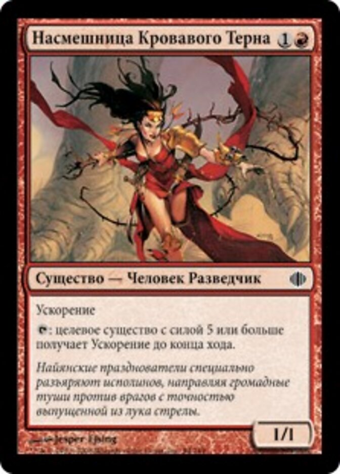 Насмешница Кровавого Терна