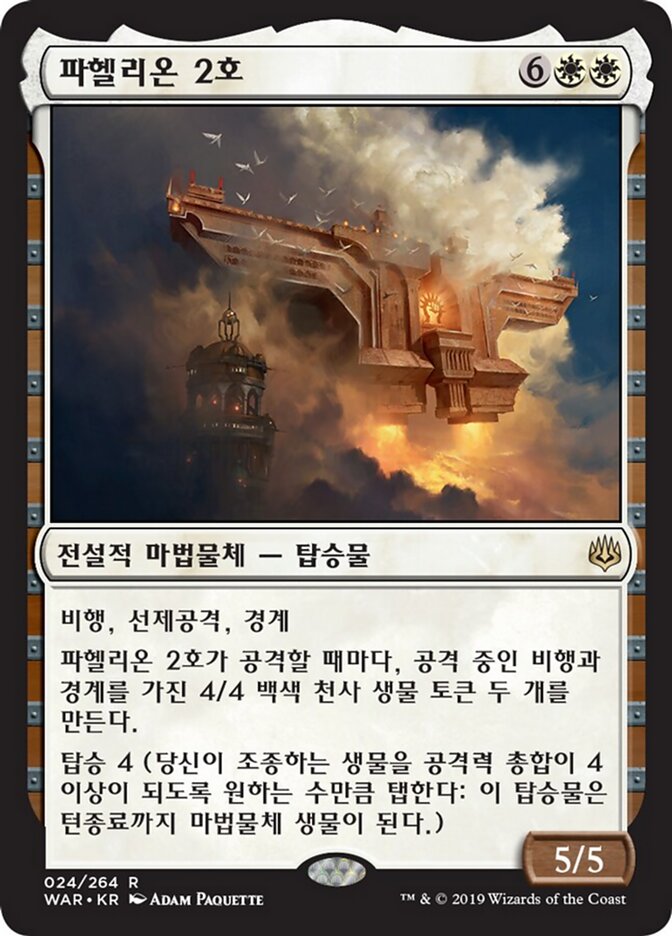 파헬리온 2호