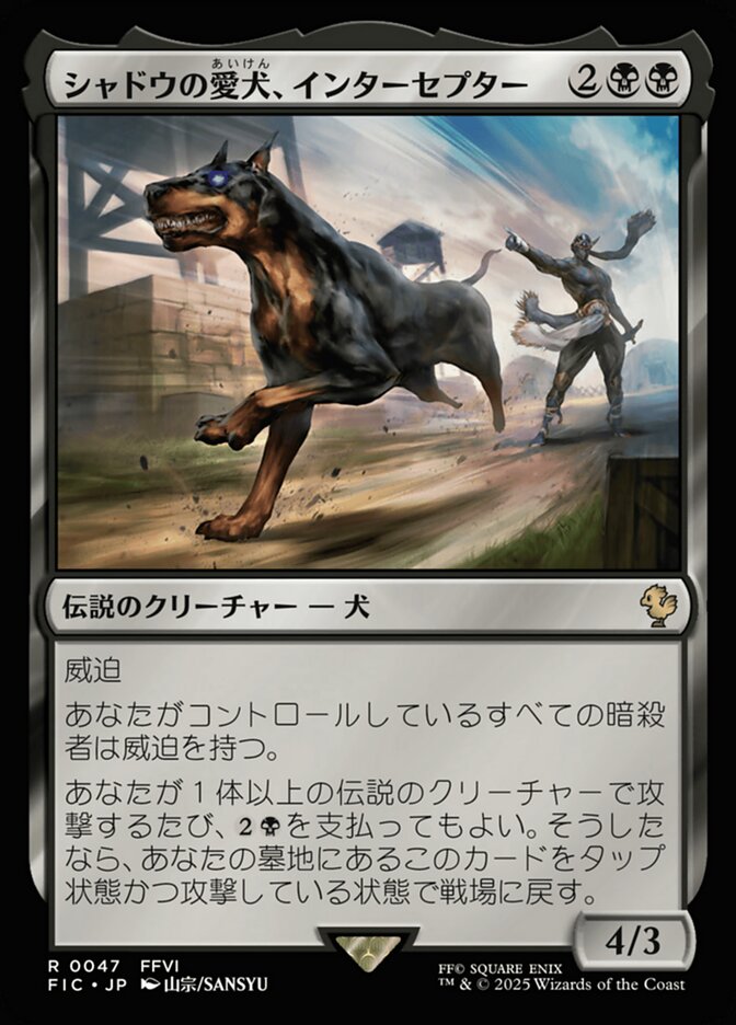 シャドウの愛犬、インターセプター