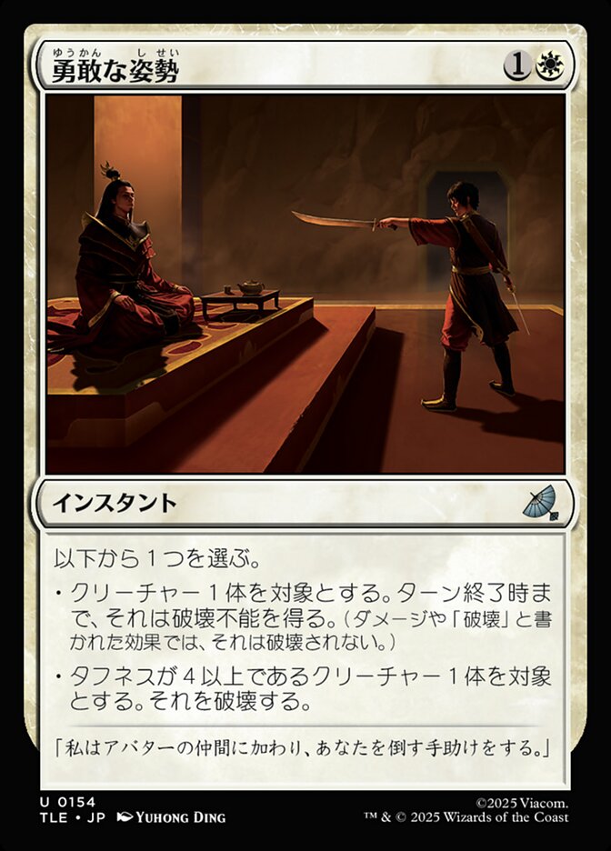 勇敢な姿勢