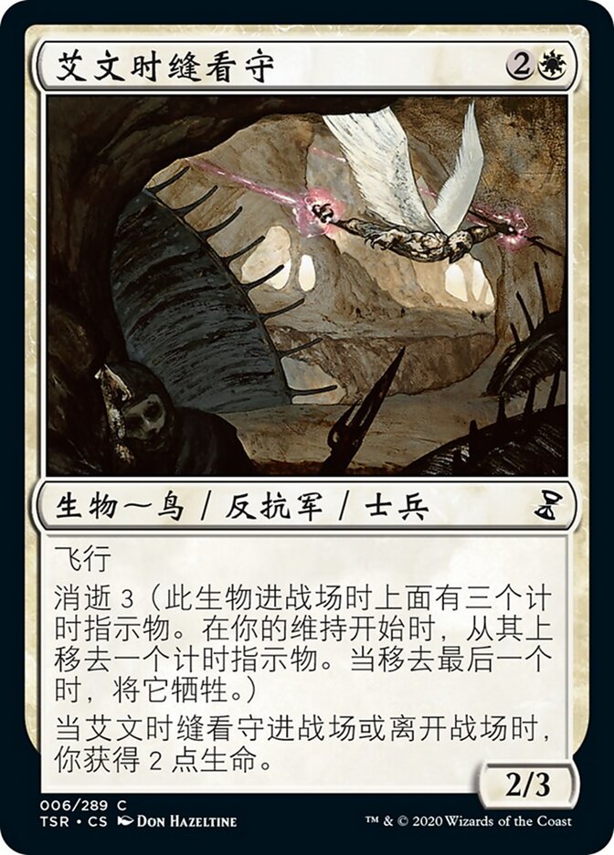艾文时缝看守