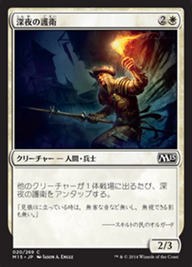 深夜の護衛