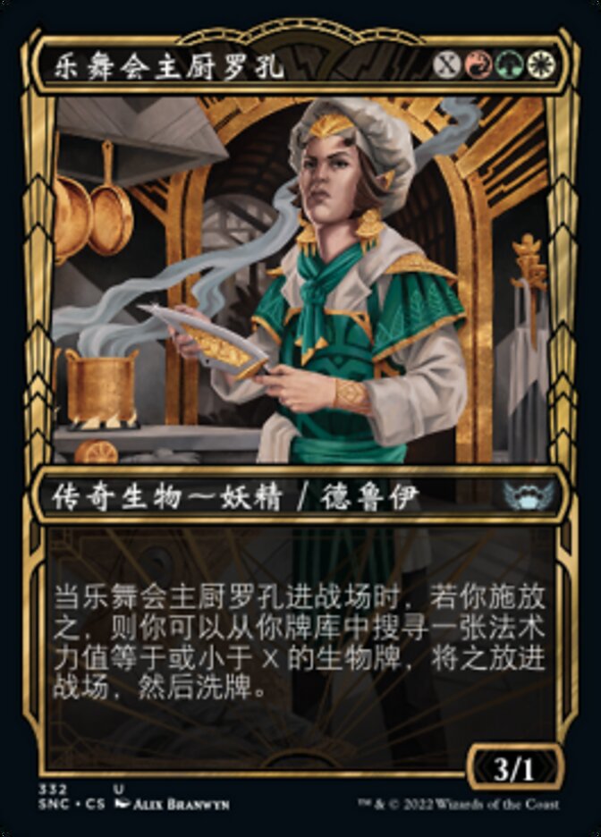 乐舞会主厨罗孔
