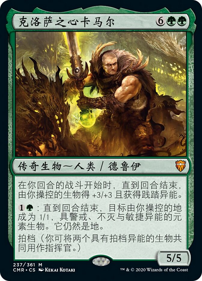 克洛萨之心卡马尔
