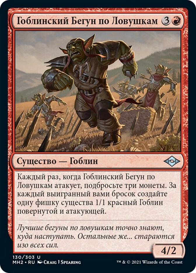 Гоблинский Бегун по Ловушкам