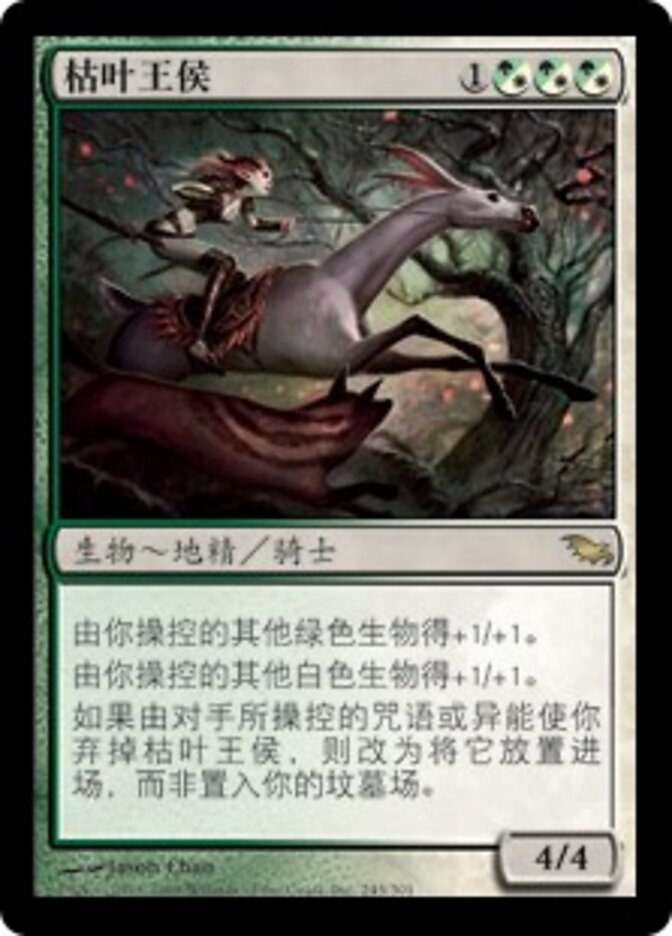 枯叶王侯