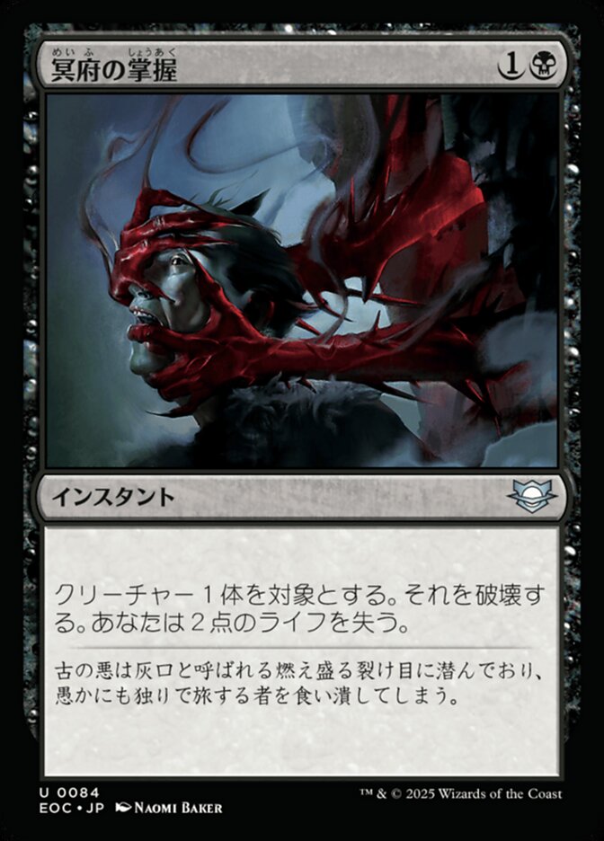 冥（めい）府（ふ）の掌（しょう）握（あく）