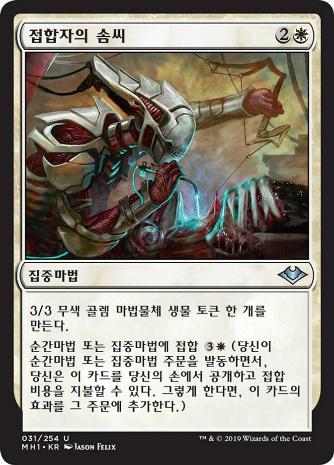 접합자의 솜씨