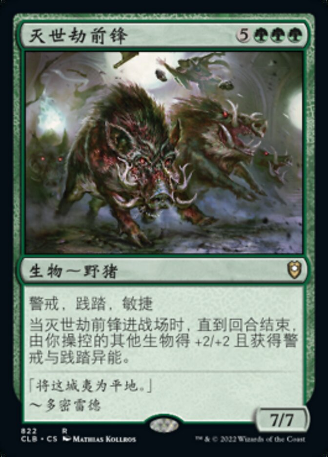 灭世劫前锋