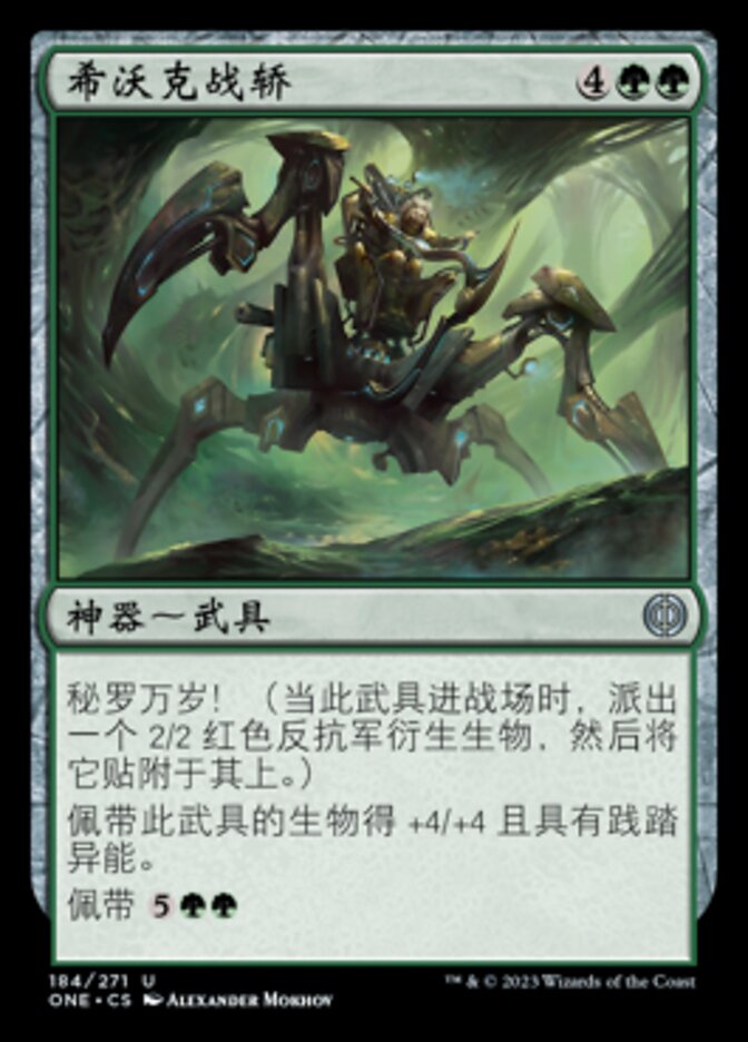 希沃克战轿