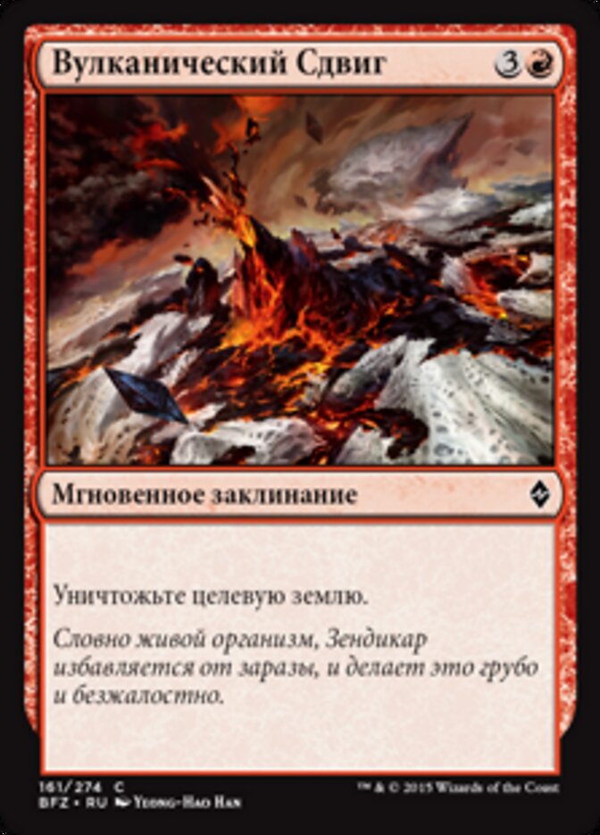 Вулканический Сдвиг