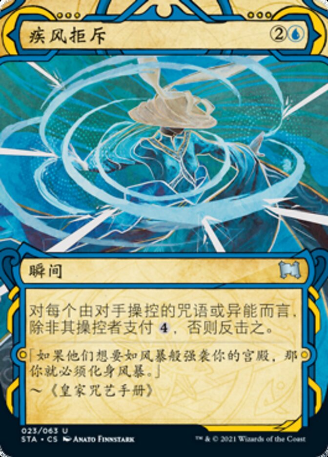 疾风拒斥
