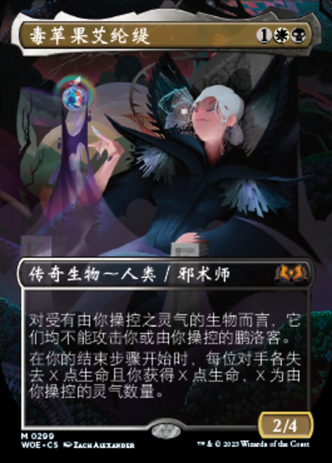 毒苹果艾纶缇