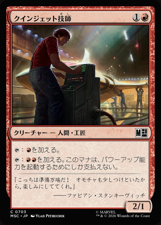 クインジェット技師