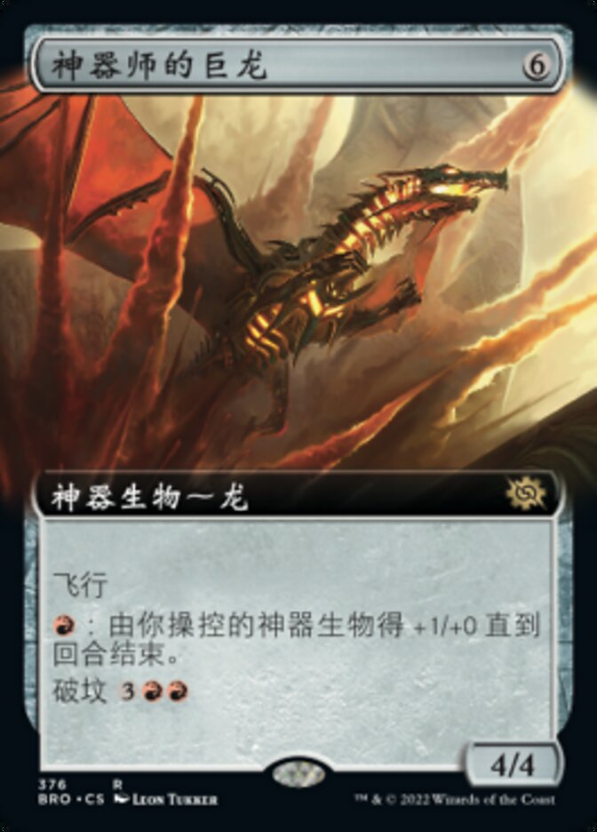 神器师的巨龙