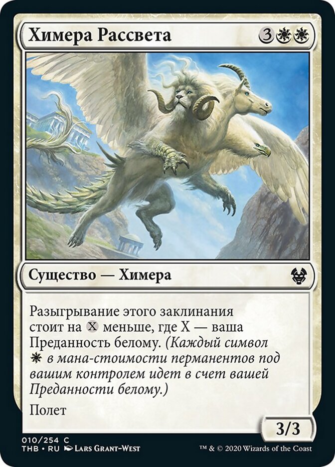 Химера Рассвета