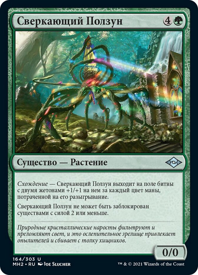 Сверкающий Ползун