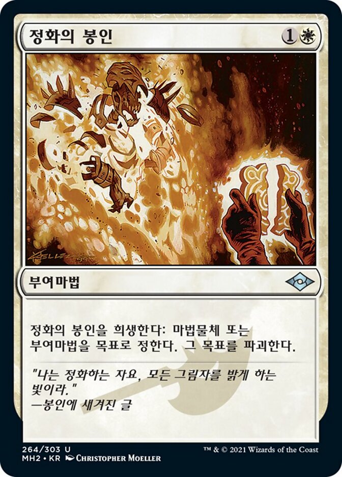 정화의 봉인