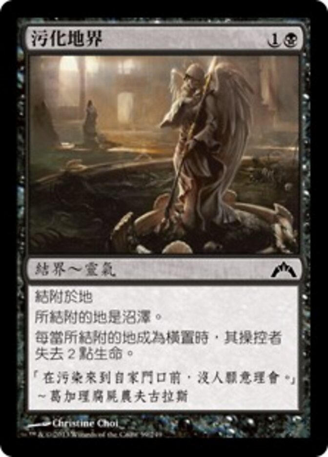 污化地界