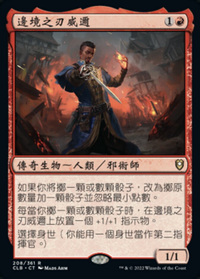 邊境之刃威邇