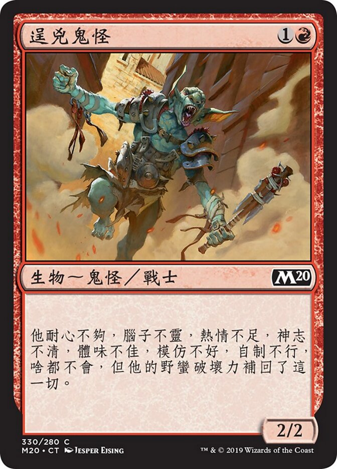 逞兇鬼怪