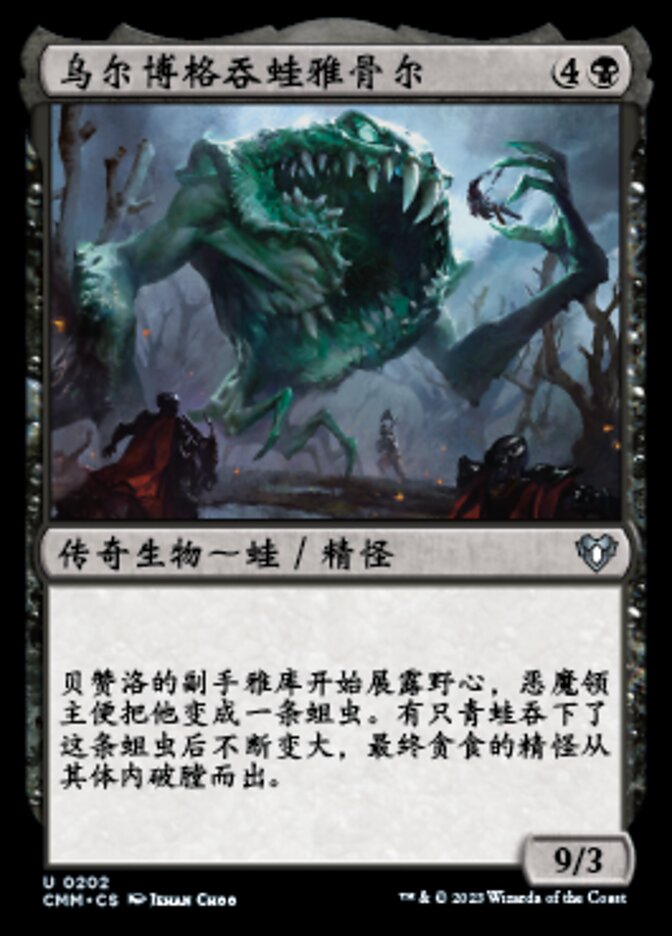 乌尔博格吞蛙雅骨尔