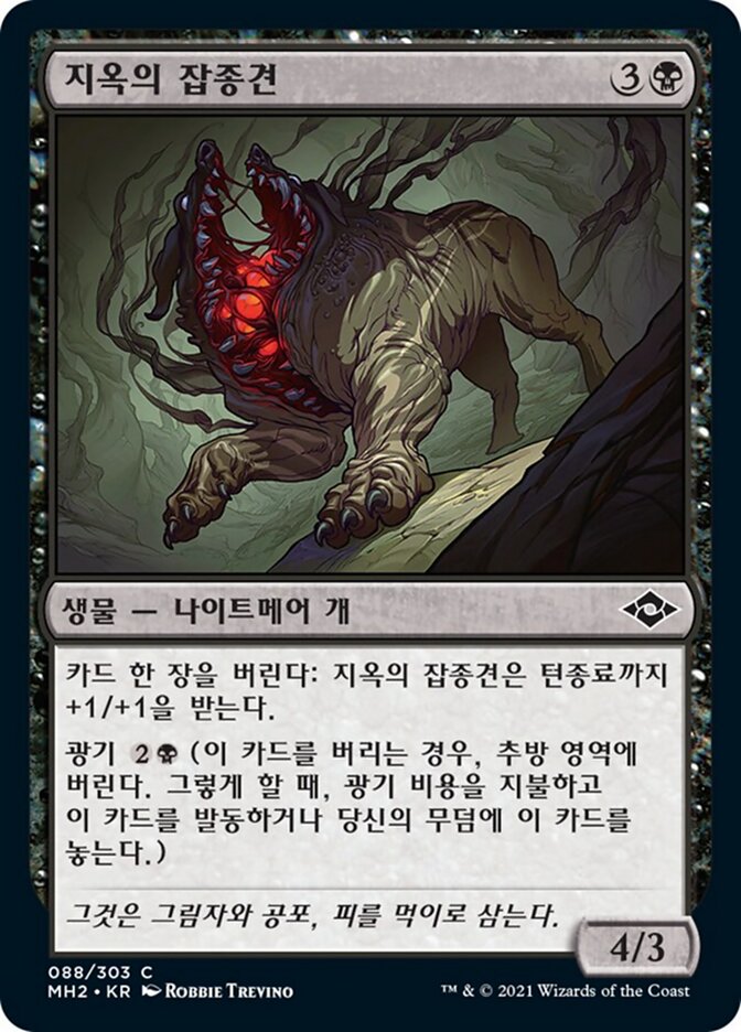 지옥의 잡종견