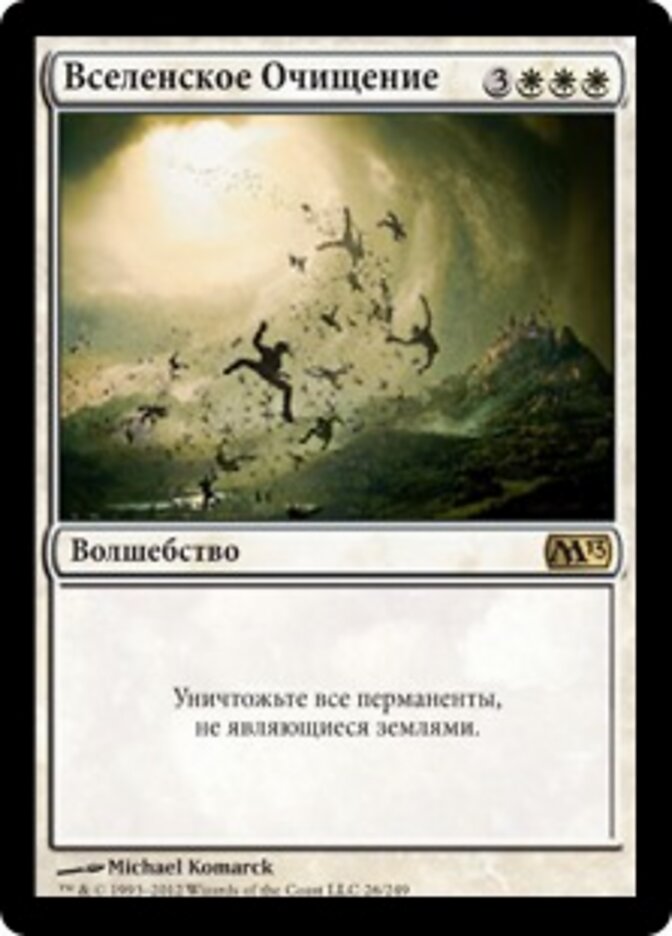 Вселенское Очищение