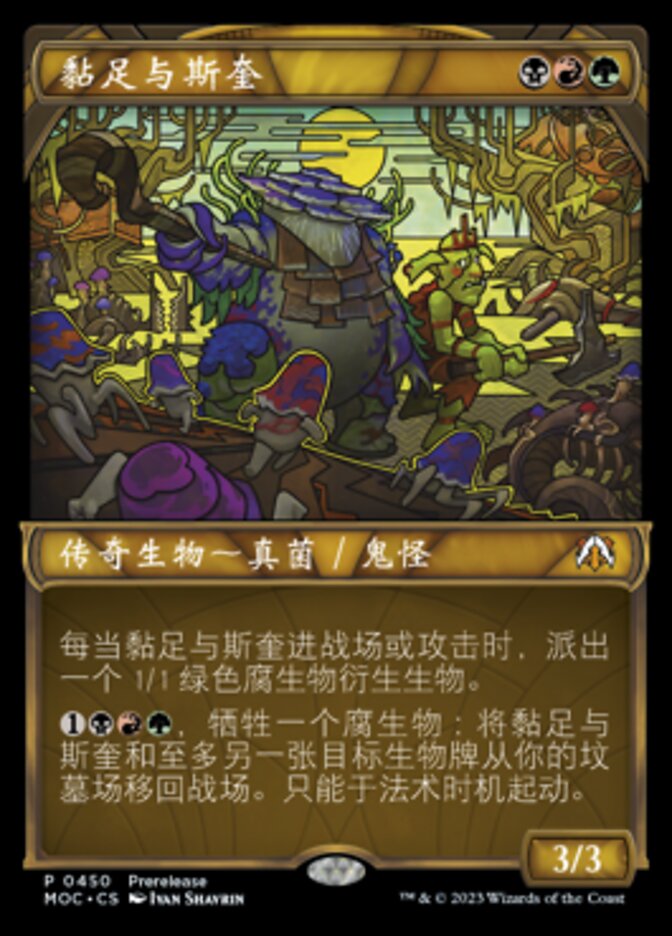 黏足与斯奎