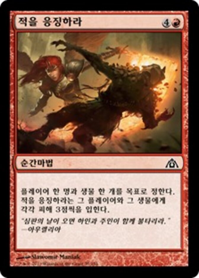 적을 응징하라