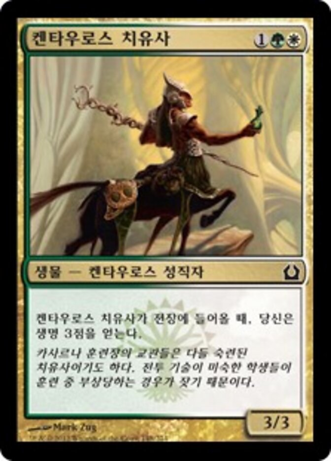 켄타우로스 치유사