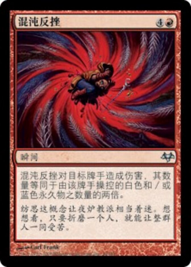 混沌反挫