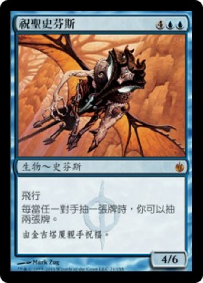 祝聖史芬斯
