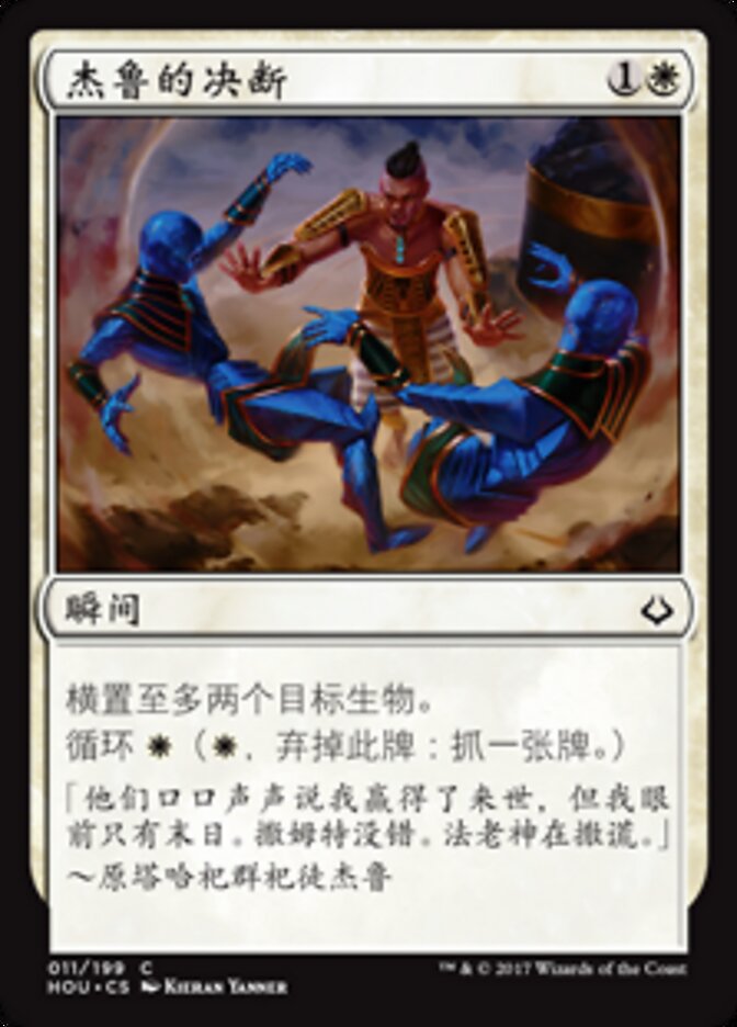 杰鲁的决断