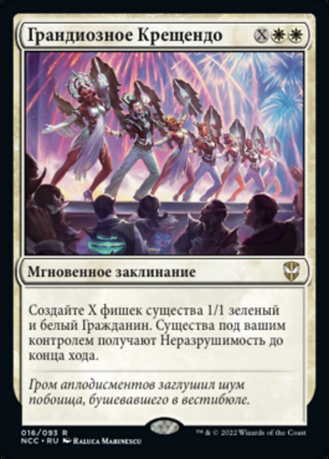 Грандиозное Крещендо