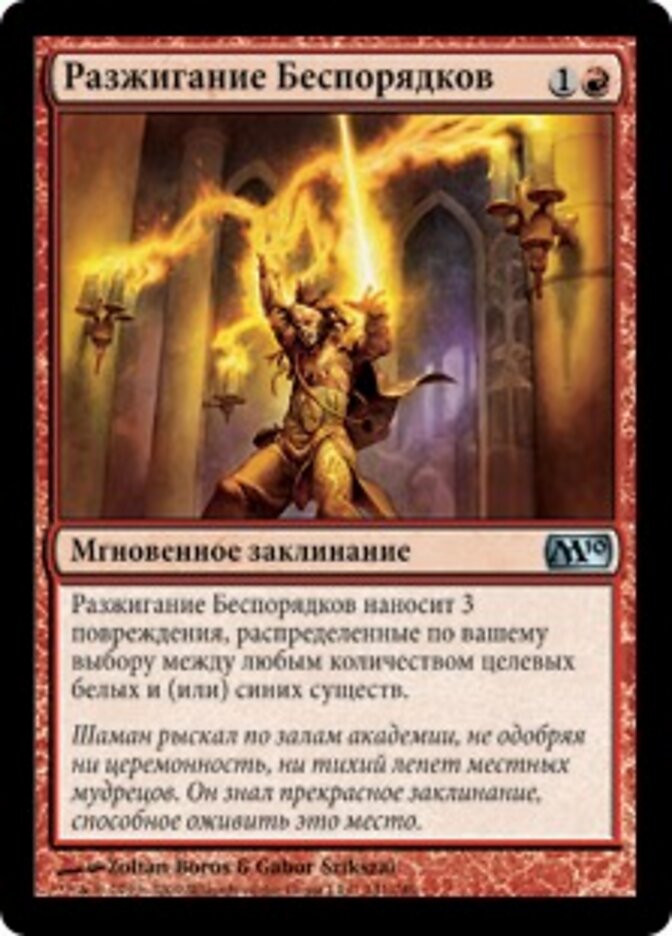 Разжигание Беспорядков