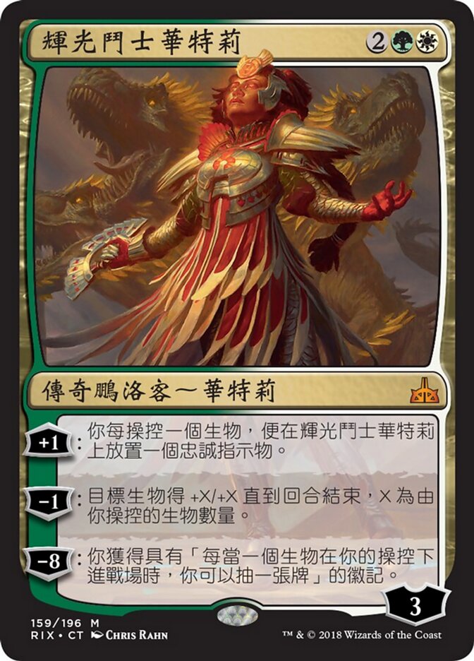 輝光鬥士華特莉