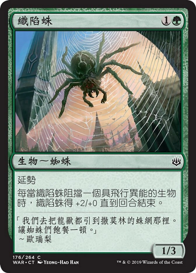 織陷蛛