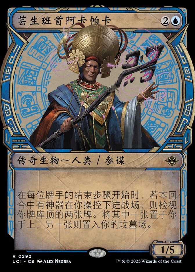 芸生班首阿卡帕卡