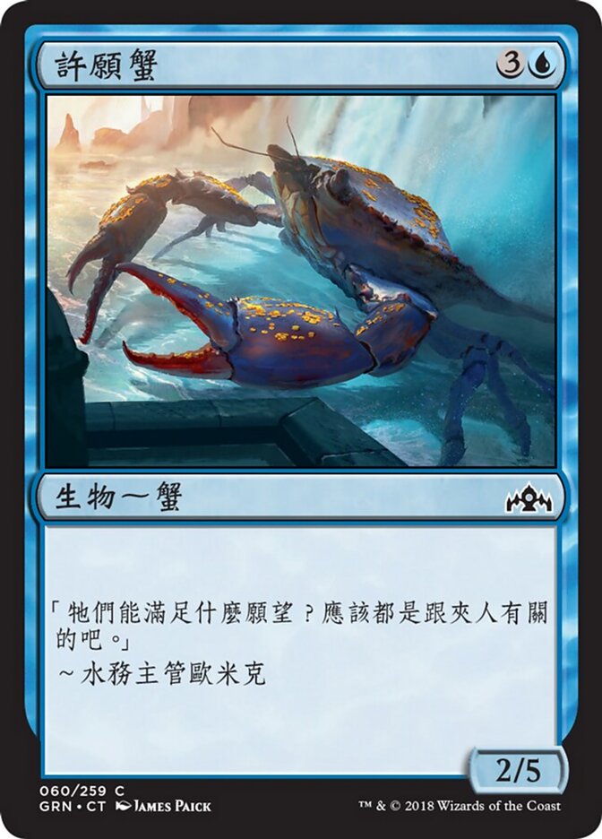許願蟹