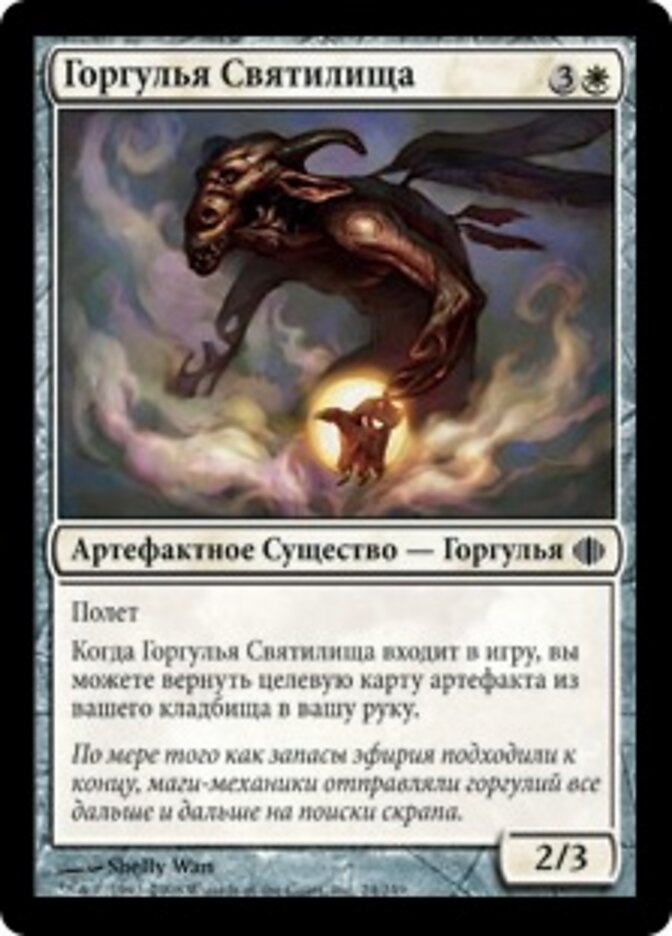 Горгулья Святилища