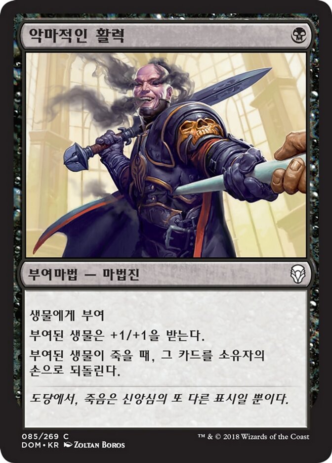 악마적인 활력