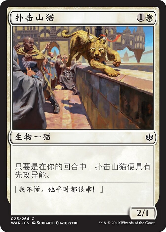 扑击山猫