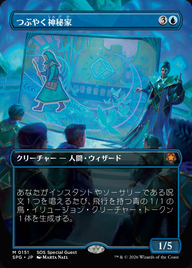 つぶやく神秘家